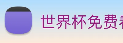 世界杯免费看的网站 logo